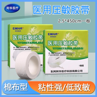 东阿阿华橡皮膏医用压敏胶带医用橡皮膏医用胶布棉布2.5cm*450cm