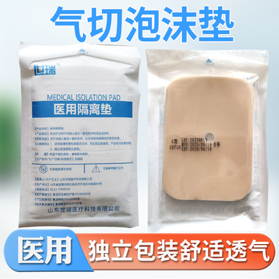 世瑞医用气切隔离垫气管插管泡沫垫粘贴气切泡沫海绵敷料亲肤透气