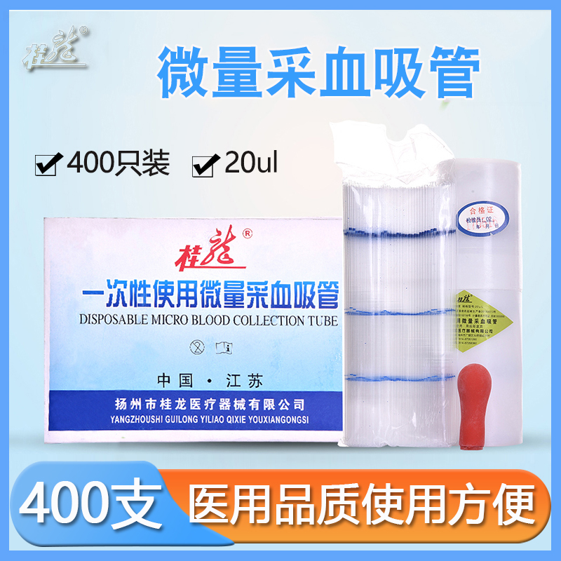 桂龙 一次性使用微量采血吸管 20ul 毛细吸管采血管NC400只一桶
