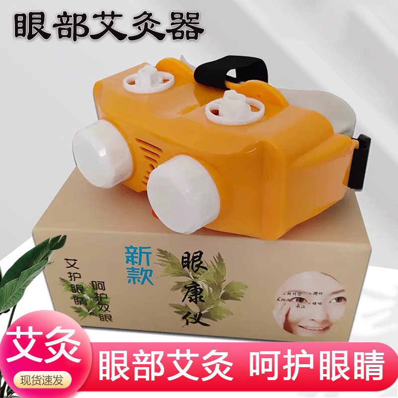 丰帆眼部艾灸盒艾灸眼睛熏眼