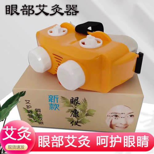 丰帆眼部艾灸盒艾灸眼睛熏眼