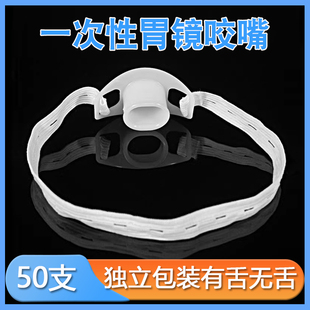 安宁一次性胃镜口垫带松紧绳子无舌有舌胃镜咬嘴牙垫口垫独立包装