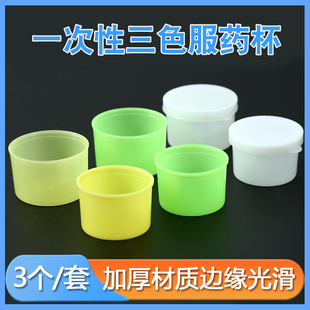 一次性三色服药杯塑料小药杯三色杯服药分装喝药杯带盖口服分药杯
