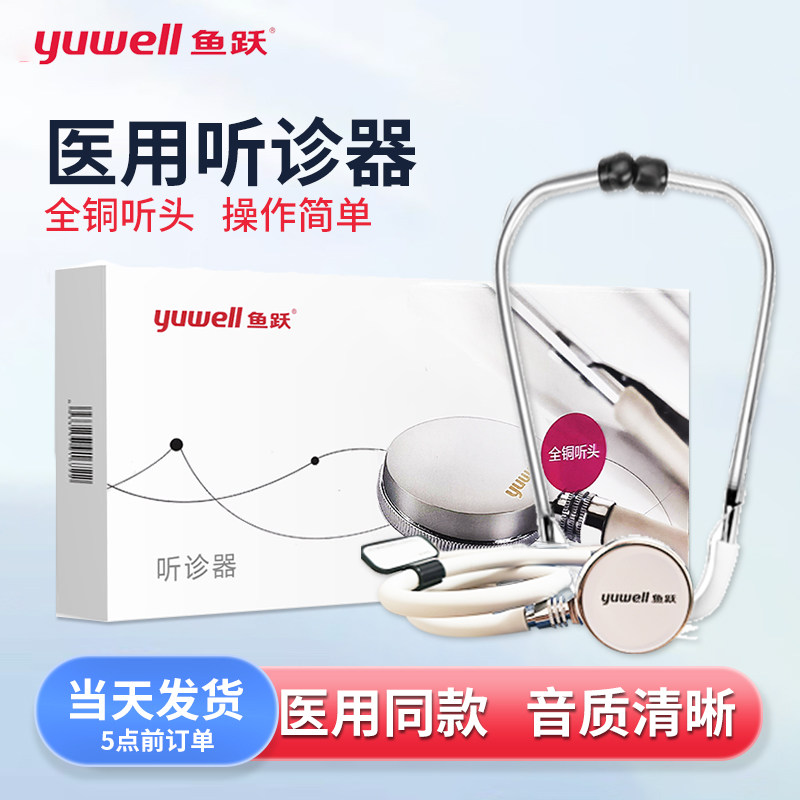 鱼跃多功能听诊器儿科医生专图片
