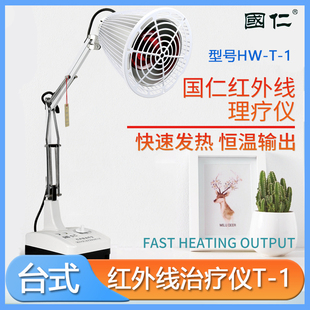 国仁台式红外线治疗仪HW-T-1家用医用烤灯神灯颈腰椎关节理疗仪器