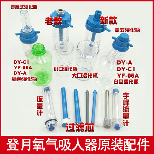 氧气吸入器配件加湿瓶化潮浮