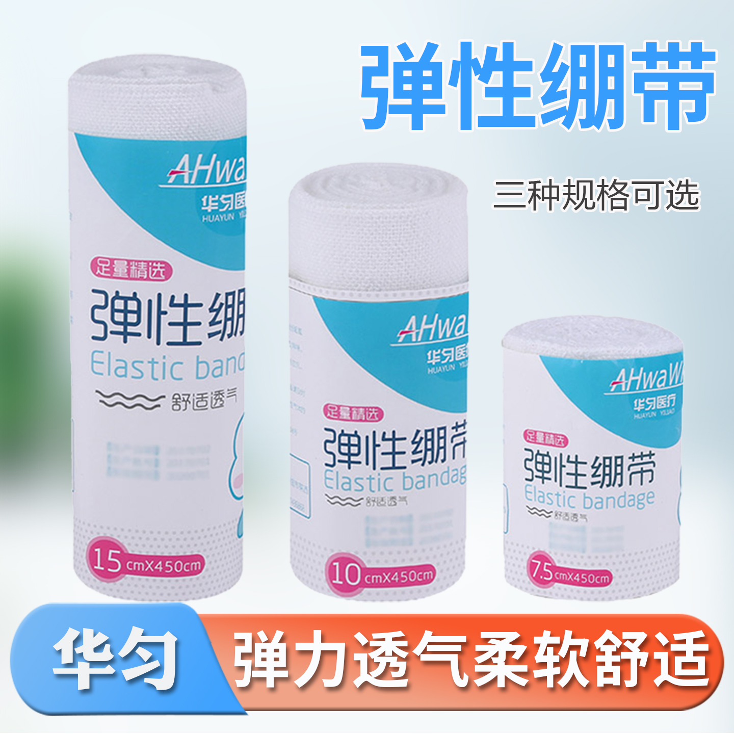 华匀弹性绷带 全棉网状弹力绷带家用 运动绷带 医用外科纱布绷带