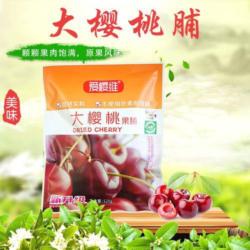 爱樱维大樱桃果脯果干酸甜水果干水果茶果粒茶蜜饯零食125g*1袋