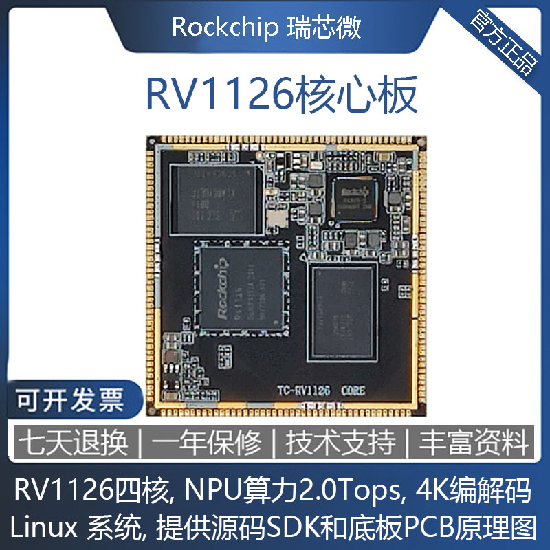 瑞芯微RV1126开发板NPU2.0Tops