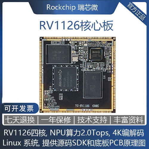 RV1126开发板 RV1109核心板NPU2.0Tops算力人脸识别双目开源linux - 封面