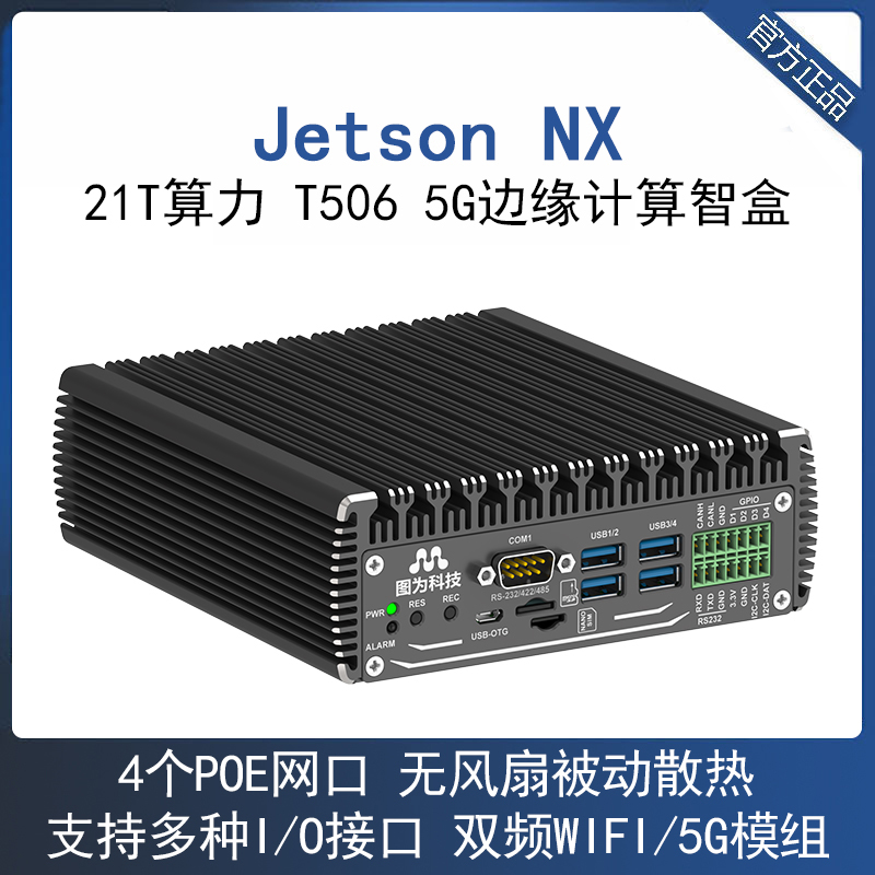 T506智盒网关NVIDIA21T算力AI