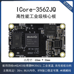 iCore-3562JQ四核工业级核心板4K BTB 宽温RK3562J国产化瑞芯微