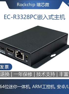 EC-R3328PC四核64位主机ARM工控机安卓Linux迷你一体机RK3328