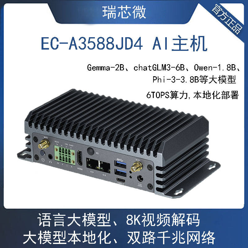 RK3588AI主机8K边缘计算NPU