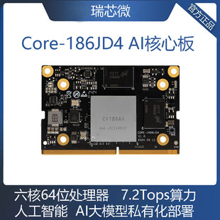 Core-186JD4六核AI核心板CV186算力7.2T国产化开放SDK算能SOPHON