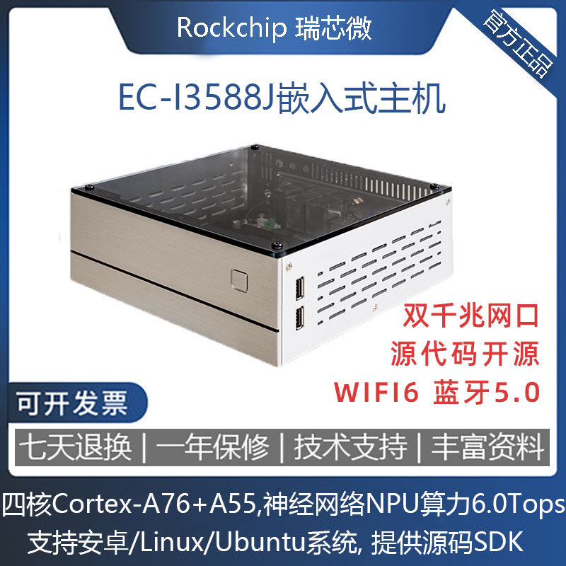 EC-I3588J八核8K主机6.0Tops AI边缘计算盒子NAS服务器NVR RK3588