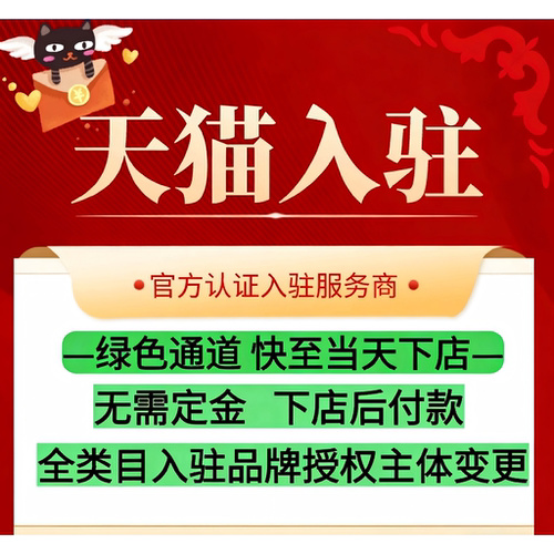 天猫入驻申请开店天猫入驻履约险京东淘工厂入驻主体变更