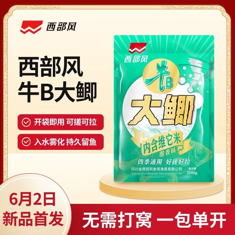 西部风新品牛B大鲫垂钓鱼饵料