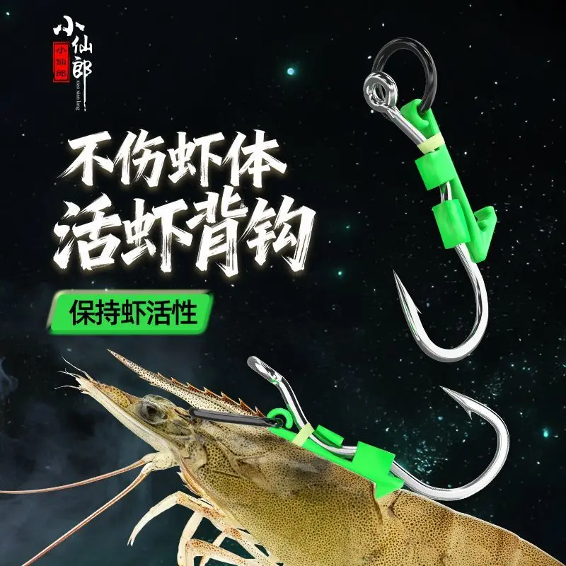 小仙郎活虾背钩管付翻转