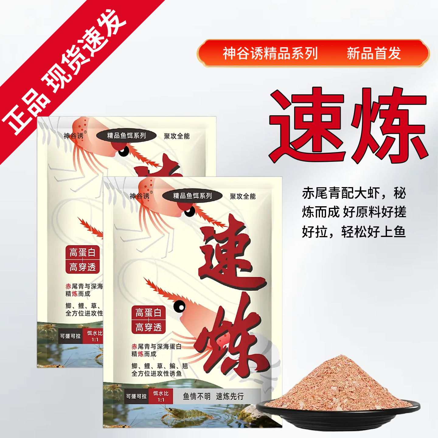 速炼饵料秋冬季湖库野钓鱼饵