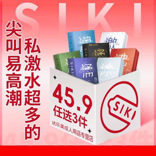 SIKI私激避孕套玻尿酸正品东犀涌沸冰滋润超薄男用安全套官方旗舰