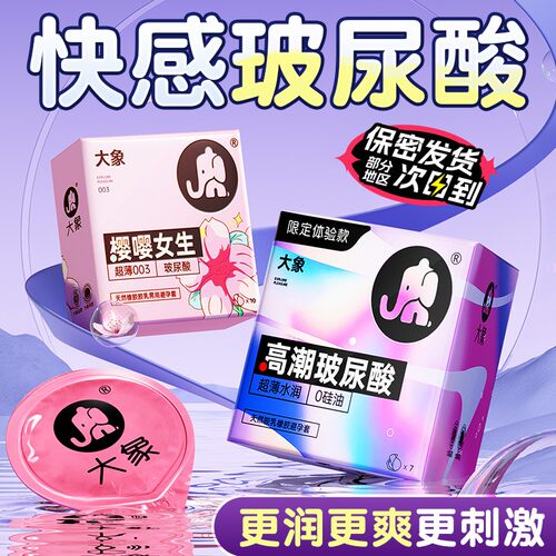 大象避孕套【高潮玻尿酸003】专攻冷淡女生