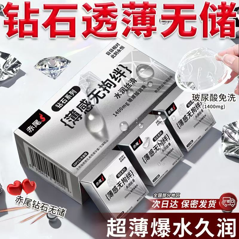 赤尾钻石避孕套玻尿酸超薄裸入男用安全套无储官方正品旗舰店003图片