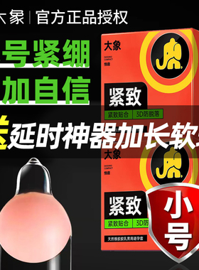 大象小号避孕套男用学生特小号49mm安全套紧致延时紧绷29型神器tt