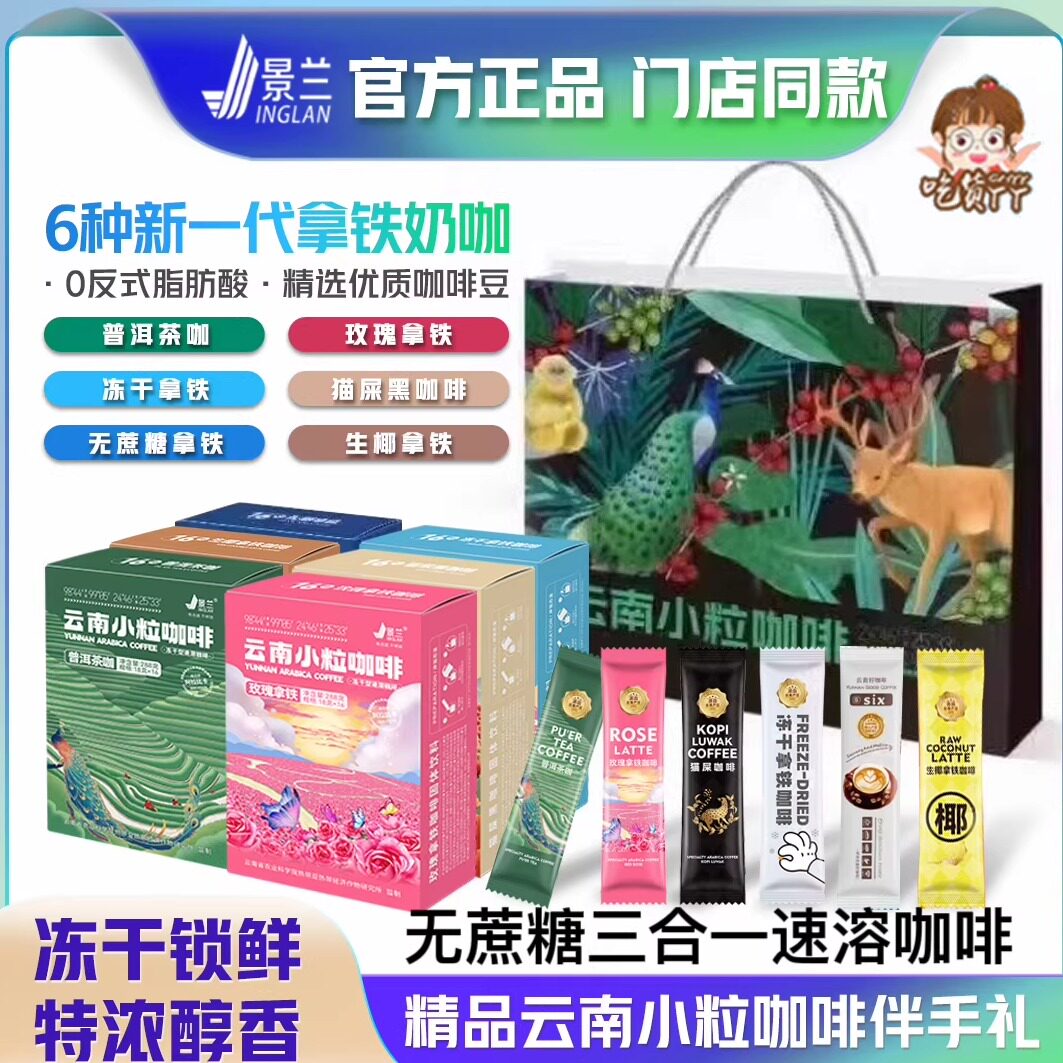 云南特产小粒咖啡普洱茶咖无蔗糖冻干玫瑰生椰伴手礼特浓景兰官方