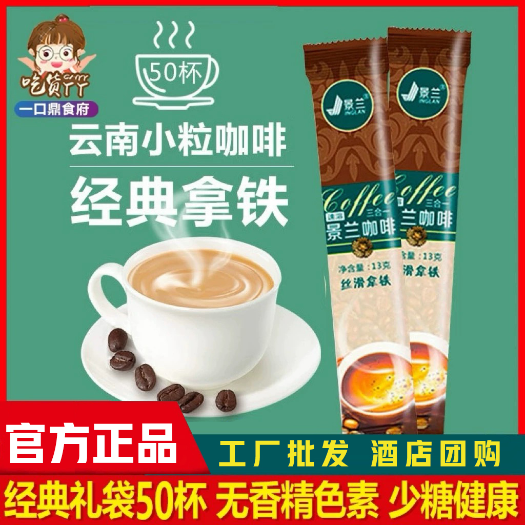 咖啡速溶云南小粒拿铁学生少糖浓缩原味奶香提神醒脑50条装三合一
