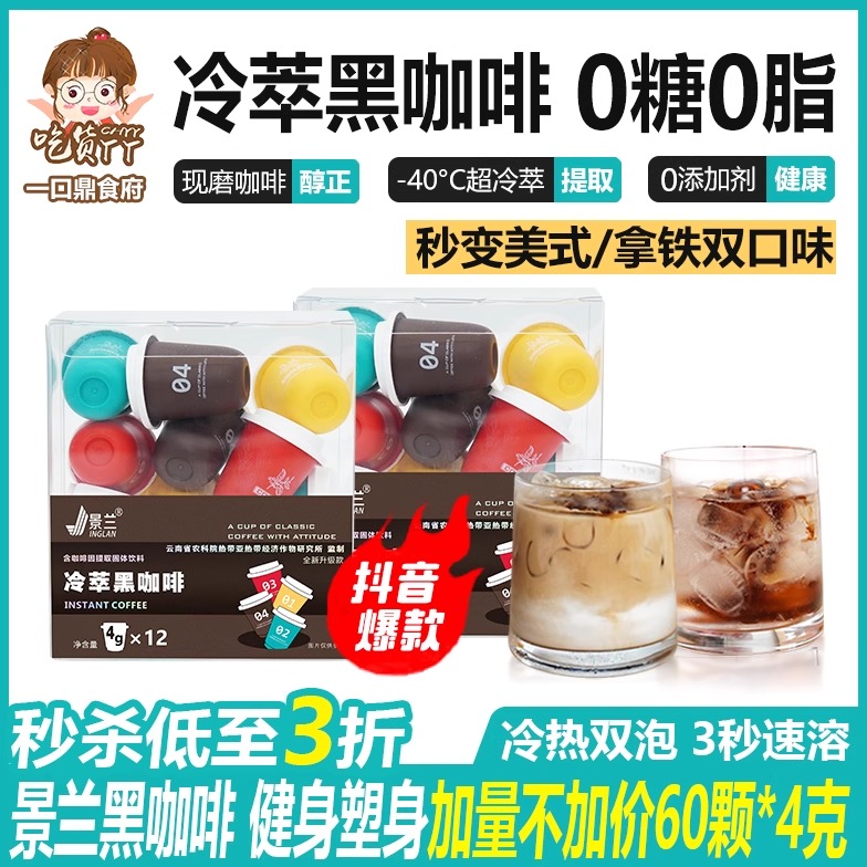 黑咖啡冷萃浓缩液冻干云南小粒速溶0蔗糖减燃美意式小罐加量景兰