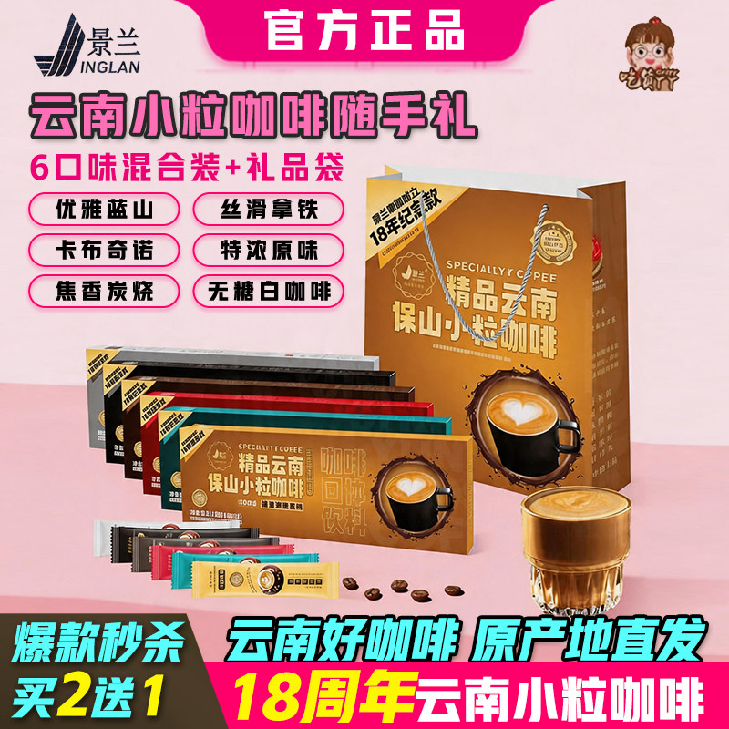 云南保山小粒咖啡特产景兰伴手礼