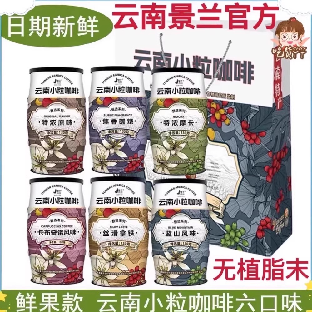 云南特产小粒咖啡罐装农科院拿铁原味摩卡无植脂末6口味130克景兰