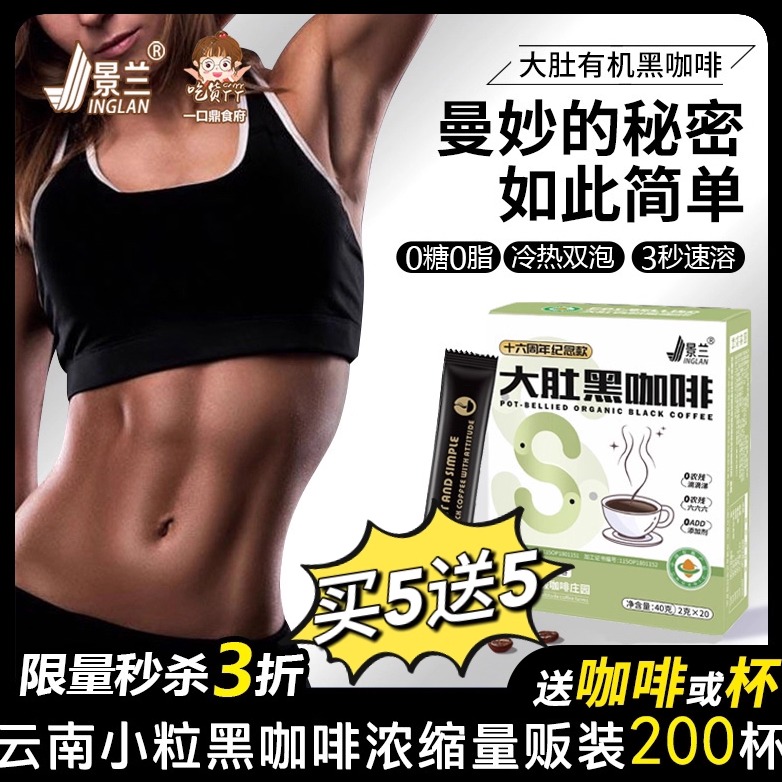 云南小粒黑咖啡 美式冻干大肚有机减燃肪体重管理0脂速溶代谢景兰