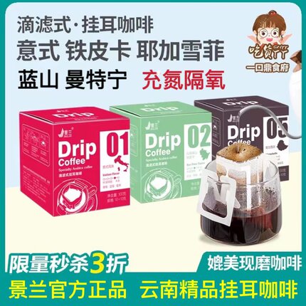 挂耳咖啡豆粉云南农科院小粒铁皮卡意式蓝山耶加雪菲精品现磨景兰