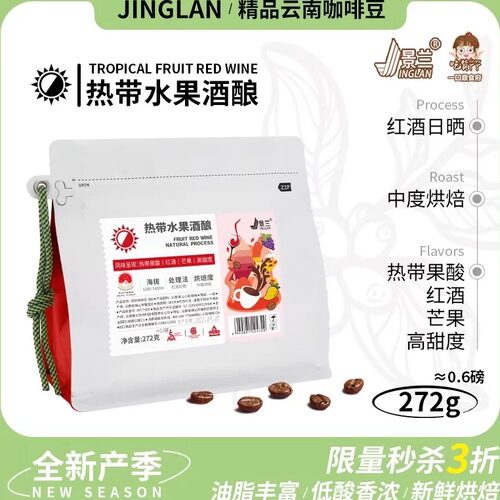 云南红酒日晒咖啡豆小粒意式热带水果酒酿手冲精品中烘272g景兰