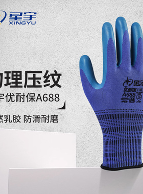 星宇优耐保a688手套正品劳保耐磨工作乳胶浸胶涂掌工地建筑防滑