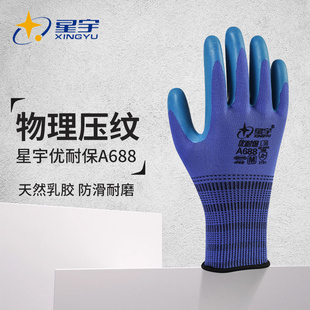 星宇优耐保a688手套正品劳保耐磨工作乳胶浸胶涂掌工地建筑防滑