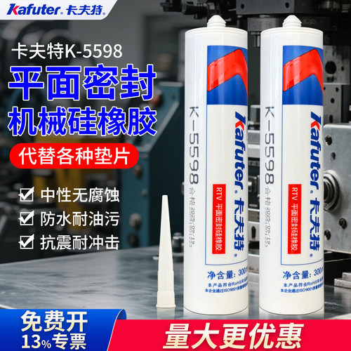 卡夫特5598平面密封硅橡胶耐高温