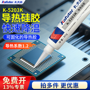 卡夫特5203K耐高温导热硅胶膏CPU可固化绝缘显卡电脑笔记本晶闸管电子元 器件LED灯珠散热模块家用电器散热胶