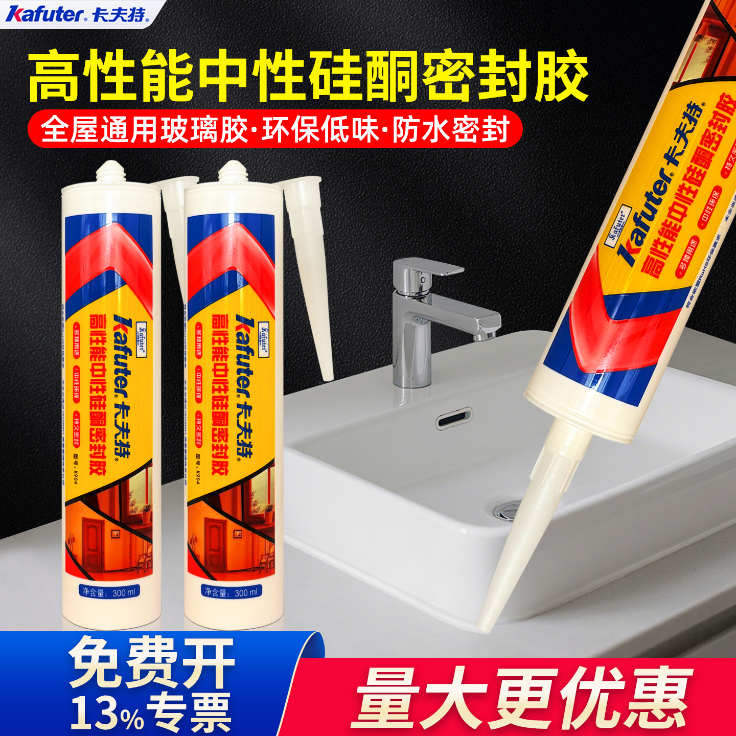 卡夫特K904高性能中性硅酮密封胶厨卫门窗玻璃洗手盆马桶瓷砖装饰材料橱柜衣柜天花板厕所厨房裂缝防水玻璃胶