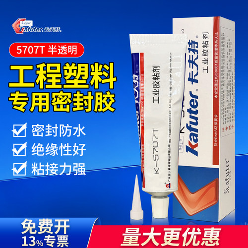 卡夫特5907T半透明塑料专用胶水