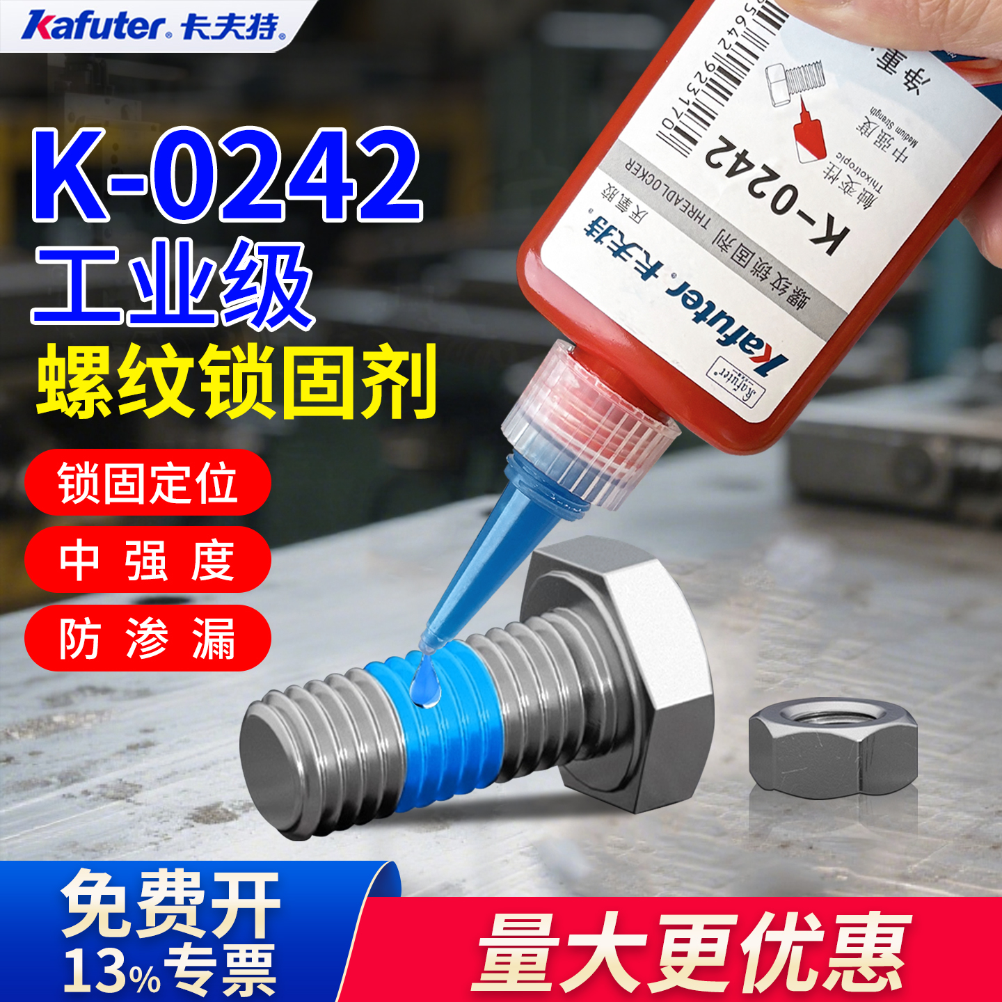 卡夫特0242蓝色可拆卸螺丝厌氧胶