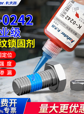 卡夫特螺丝胶0242蓝色中强度可拆卸厌氧胶螺纹锁固剂耐油防锈金属轴承固持胶航模型专用耐落防脱防松螺纹胶