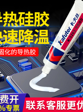 卡夫特5202导热硅胶膏可固化绝缘防水降温cpu/LED/灯条/线路板粘接密封散热膏5203白色5204K耐高温导热硅胶