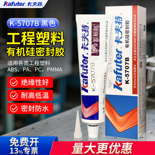 卡夫特5707B塑料专用胶高温防水