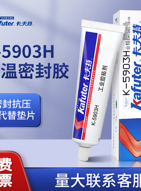 卡夫特耐高温密封胶K5903H硅酮红胶微波炉烘箱烤箱电磁炉蒸汽烫斗绝缘防水排气管道设备耐热5588A平面密封胶