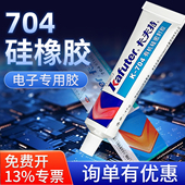 卡夫特704硅橡胶电子产品强力防水密封胶Kafuter绝缘704NB工业黑胶电容电路电池电器固定白胶线束专用灌封胶