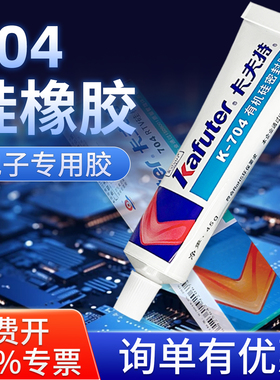 卡夫特704硅橡胶电子产品强力防水密封胶耐高温绝缘704NB工业黑胶电容电路板电池电器固定白胶线束专用灌封胶