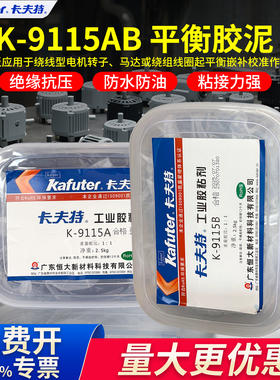 卡夫特K-9115平衡胶泥嵌补校准电机转子马达绕组线圈绝缘耐高温黑色AB胶汽车发动机水管水池水箱防水堵漏胶